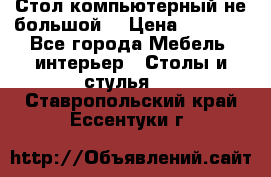 Стол компьютерный не большой  › Цена ­ 1 000 - Все города Мебель, интерьер » Столы и стулья   . Ставропольский край,Ессентуки г.